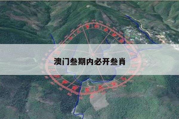 澳门叁期内必开叁肖