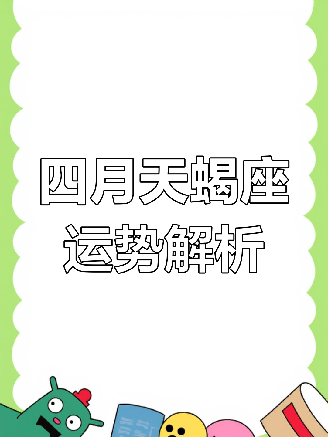 天蝎座运势今日最准,资深解答解释落实_特别款72.21127.13.