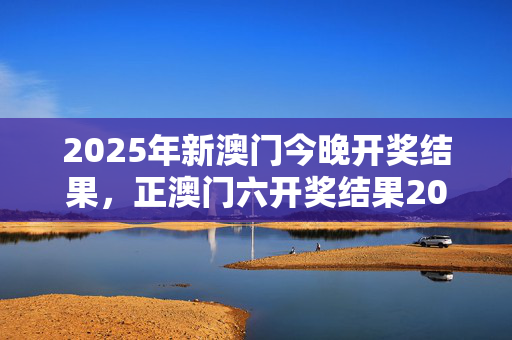 澳门六开奖开奖现,最新热门解析实施_精英版121,127.13