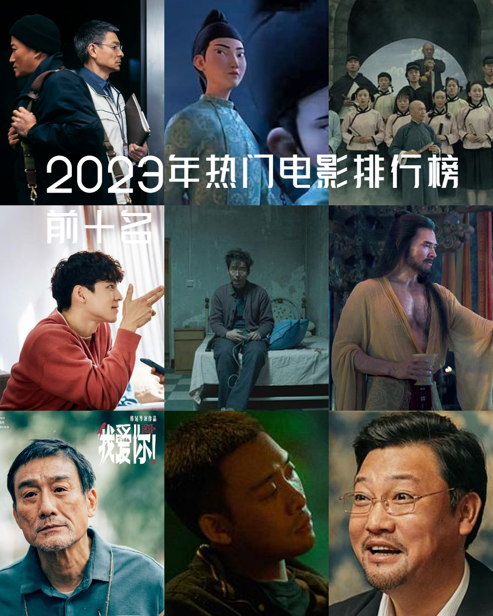 2023年的电影排行榜最新,资深解答解释落实_特别款72.21127.13.