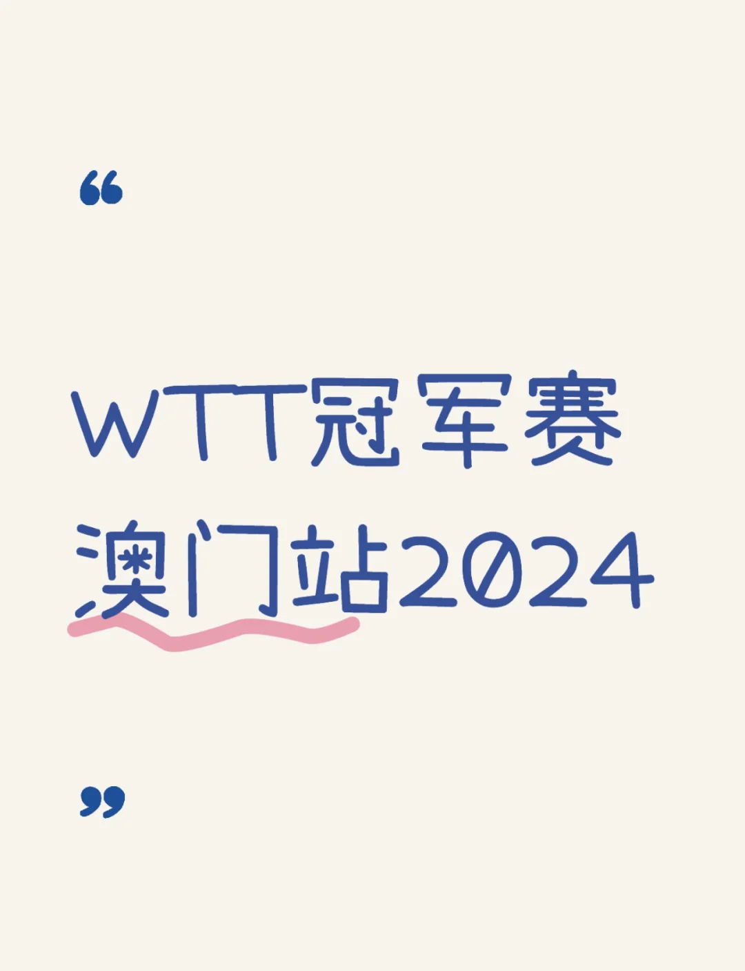 2024wtt澳门,豪华精英版79.26.45-江GO121,127.13