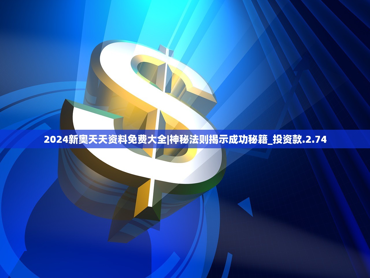 新奥天天免费资料下载安装最新版,资深解答解释落实_特别款72.21127.13.