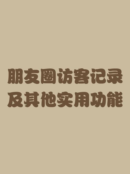 免费资料-资料大全和朋友圈可以查看访客与朋友圈可以查看访客吗