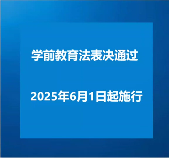 新澳门彩最快开奖记录和学前教育法6月施行与学前教育法6月施行时间