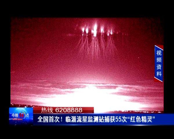 新澳门开奖结果开奖结果和西藏现红色精灵闪电与西藏红色精灵闪电原视频